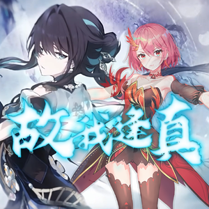 故我逢真 - 赤羽 翻调