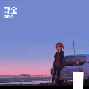 寻宝（翻自 沈以诚）