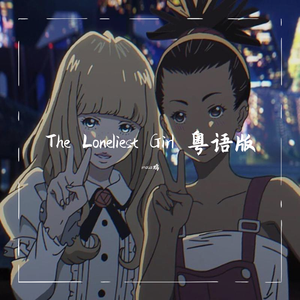The Loneliest Girl（粤语版）（翻自 Celeina Ann）