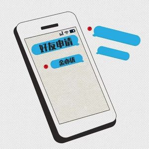 好友申请 (伴奏)