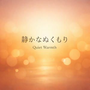 静かなぬくもり