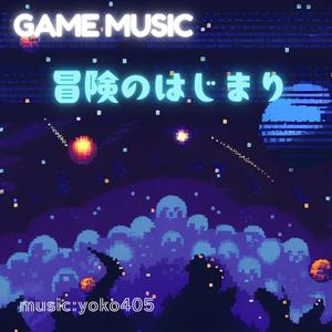 冒険のはじまり(GAMEMUSIC)