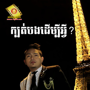 ក្បត់បងដើម្បីអ្វី?, Vol.92