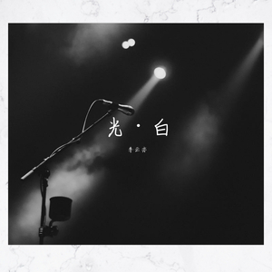 光白