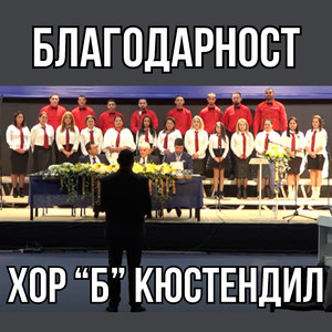 Благодарност