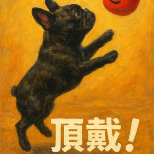 頂戴！