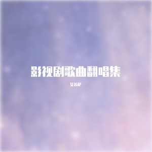 天地无瑕（电视剧《星落凝成糖》片尾曲）