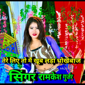 तेरे लिए तो मैं खूब लड़ा धोखेबाज