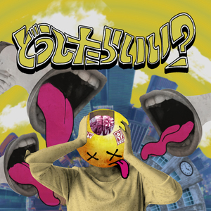 どうしたらいい？