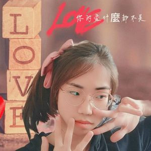 《爱吗》（Demo） 伴奏