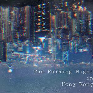 香港夜雨之时