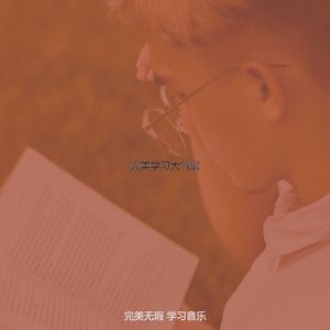 温和在家工作梦想