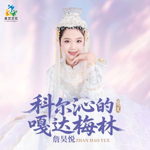 科尔沁的嘎达梅林