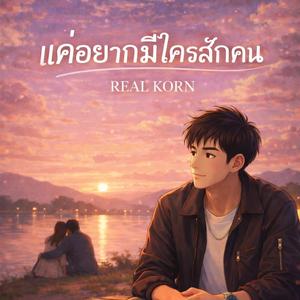 แค่อยากมีใครสักคน