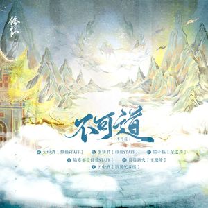 《不可道》墨千临声展、古风玄幻《不化骨》剧歌ED2