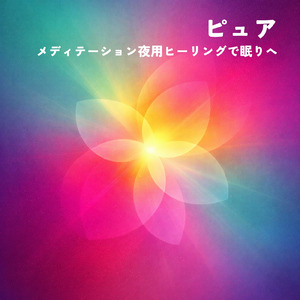 睡眠用ヒーリングミュージック1/fの揺らぎ ゆったりとしたギターの音で爆睡