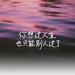 你想过的人生也只能别人过了