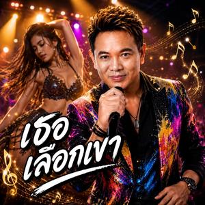 เธอเลือกเขา