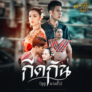 กีดกัน (ขูลูนางอั้ว)