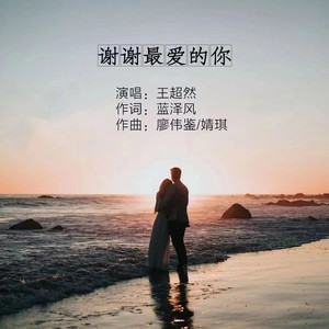 谢谢最爱的你