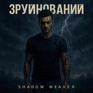 Зруйнований