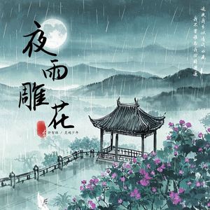 夜雨雕花