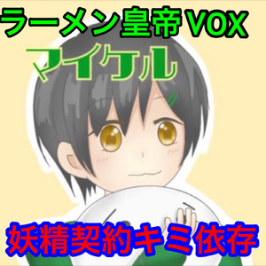 妖精契約キミ依存
