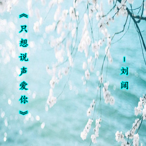 只想说声爱你