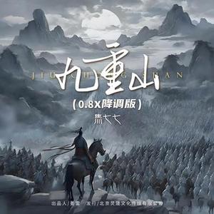 九重山 (0.8x降调版)