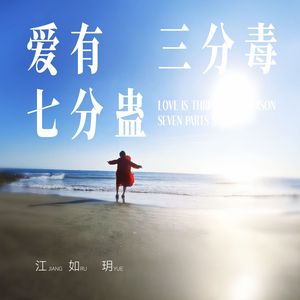 爱有三分毒七分蛊(伴奏）
