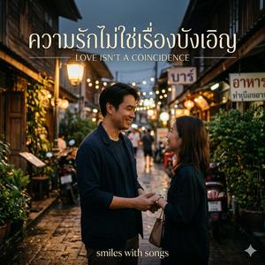 ความรักไม่ใช่เรื่องบังเอิญ