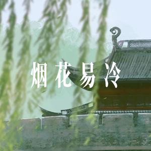 烟花易冷 - R&B氛围男声