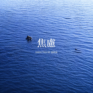 焦虑