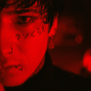 Когда тебя забуду