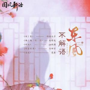 东风不解语