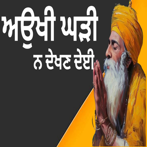 ਅਉਖੀ ਘੜੀ ਨ ਦੇਖਣ ਦੇਈ