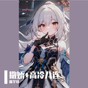 撒娇+高冷八连