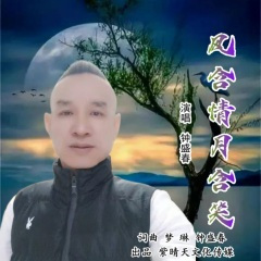 风含情月含笑 (男版)