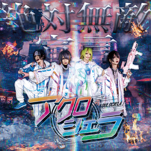 #無敵ヒロイン (絶対無敵宣言 Ver.)