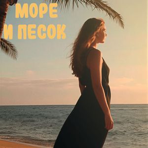 Море и песок