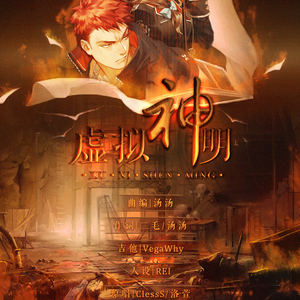 虚拟神明（翻自 洛萱/clesss）