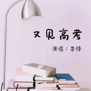 又见高考