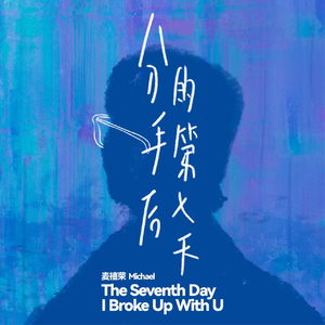 和你分手的第七天
