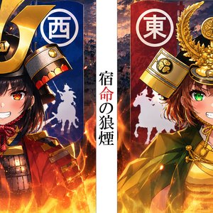 宿命の狼煙