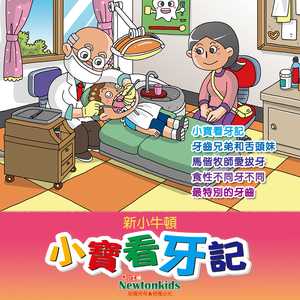 牙齿兄弟和舌头妹