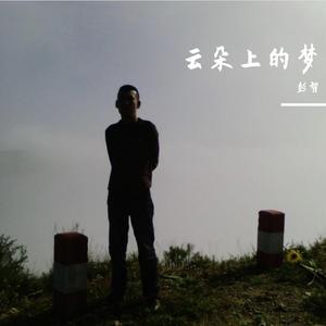 云朵上的梦