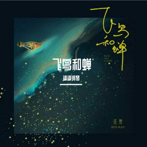 飞鸟和蝉钢琴版