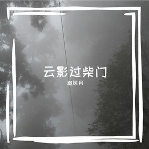 世俗困不住的自由梦