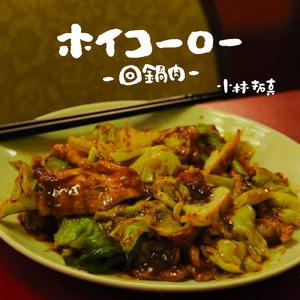 ホイコーロー - 回鍋肉 -
