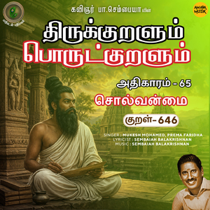 Athikaram-65 - Solvanmai Kural 646 (From "Thirukkuralum Porutkuralum")
